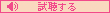 試聴する